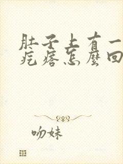 肚子上有一个硬疙瘩怎么回事