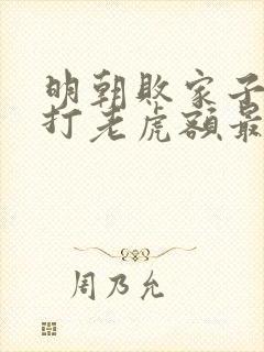 明朝败家子上山打老虎额最新章节帝