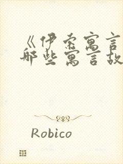 《伊索寓言》有哪些寓言故事?