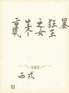 重生之狂暴火法几个女主封面