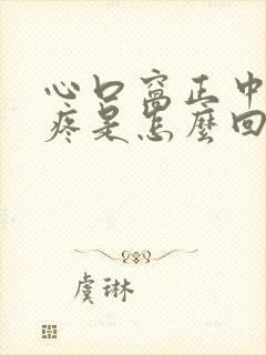 心口窝正中间阵疼是怎么回事