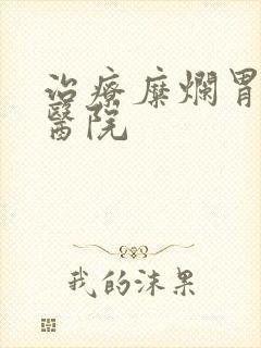 治疗糜烂胃炎 医院