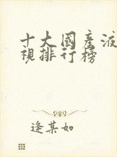 十大国产液晶电视排行榜