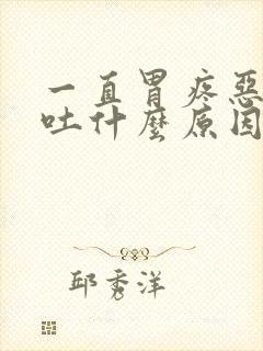 一直胃疼恶心想吐什么原因封面