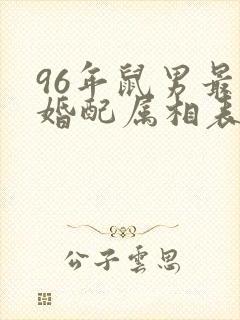 96年鼠男最佳婚配属相表