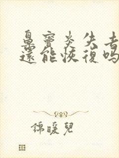 鼻窦炎失去嗅觉还能恢复吗