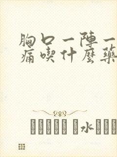 胸口一阵一阵的痛吃什么药封面