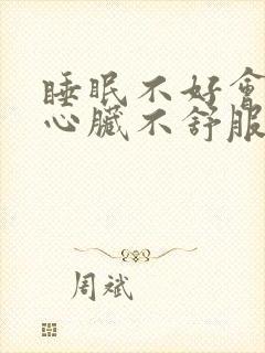 睡眠不好会引起心脏不舒服吗封面