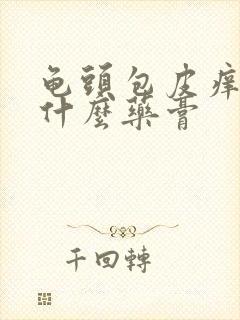 龟头包皮痒痒用什么药膏