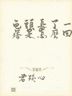 龟头长了一个疙瘩是怎么回事