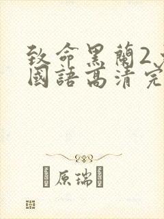 致命黑兰2免费国语高清完整版下载