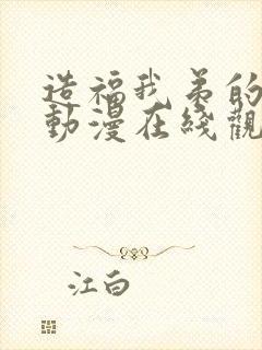 造福我弟的日常动漫在线观看全集