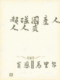 超碰国产人人做人人爽封面