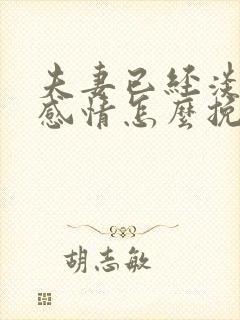 夫妻已经淡化的感情怎么挽回