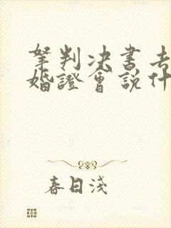 拿判决书去领结婚证会说什么封面