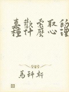 喜欢索取的人是种什么心理