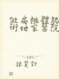 做扁桃体肥大手术地家医院好