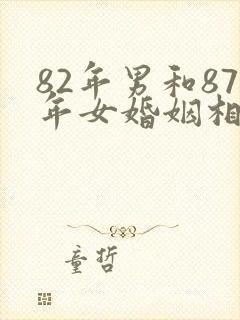 82年男和87年女婚姻相配吗
