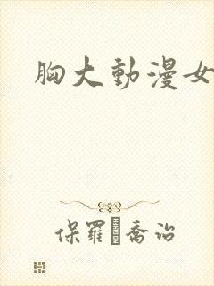 胸大动漫女封面
