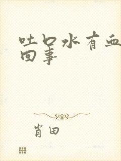 吐口水有血怎么回事