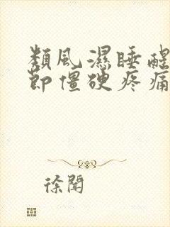 类风湿睡醒手关节僵硬疼痛