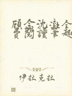 顾念沈澈全文免费阅读笔趣阁