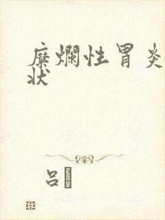 糜烂性胃炎什症状