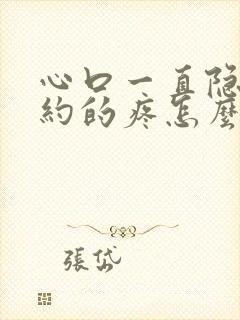 心口一直隐隐约约的疼怎么回事封面
