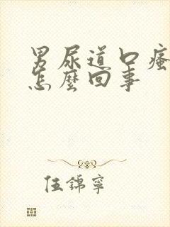 男尿道口瘙痒是怎么回事