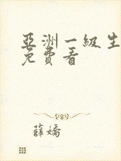 亚洲一级生活片免费看