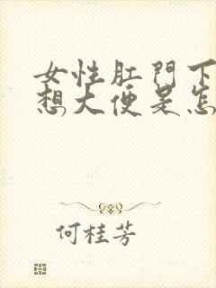 女性肛门下坠总想大便是怎么回事封面