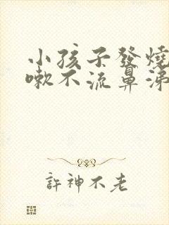 小孩子发烧不咳嗽不流鼻涕吃什么药