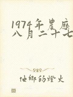 1974年农历八月二十七的命运封面