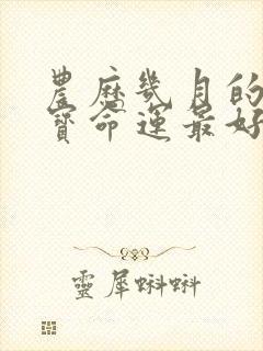 农历几月的龙宝宝命运最好