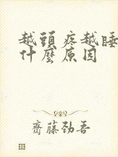 越头疼越睡不着什么原因