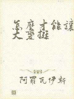 怎么才能让胸变大变挺