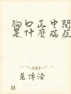 胸口正中间疼痛是什么病症