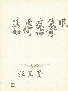 焦虑症失眠严重如何治愈