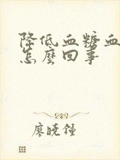 降低血糖血压高怎么回事