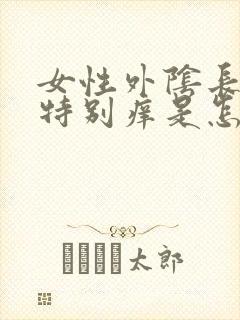 女性外阴长疙瘩特别痒是怎么回事