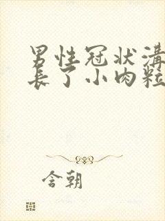 男性冠状沟里面长了小肉粒