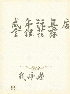 成年玩具店by金银花露