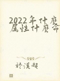 2022年什么属性什么命