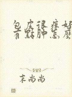 包皮很痒好像还有点肿怎么回事