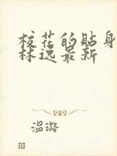 校花的贴身高手林逸最新