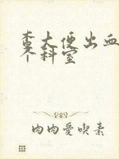 查大便出血挂哪个科室