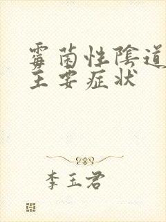 霉菌性阴道发炎主要症状封面