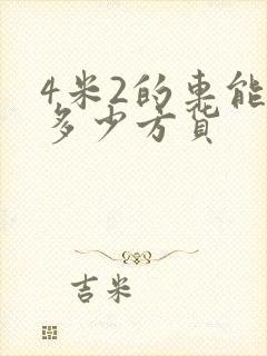 4米2的车能拉多少方货