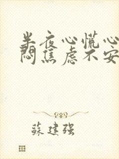 半夜心慌心悸胸闷焦虑不安是怎么回事