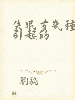 失眠有几种原因引起的